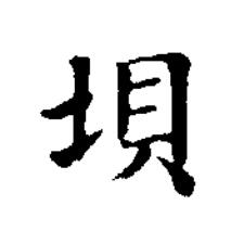 垻楷书书法写法高清图片