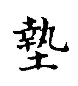墊楷书书法写法高清图片