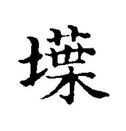 堞楷书书法写法高清图片