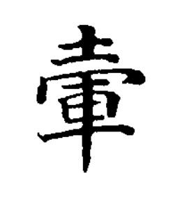堚楷书书法写法高清图片