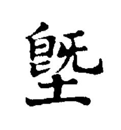 墍楷书书法写法高清图片