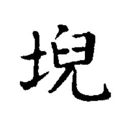 堄楷书书法写法高清图片