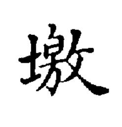 墽楷书书法写法高清图片