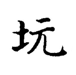 坃楷书书法写法高清图片
