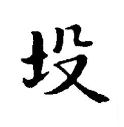 坄楷书书法写法高清图片