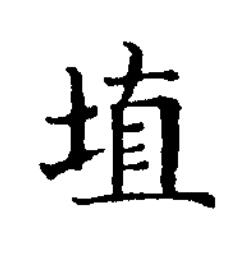 埴楷书书法写法高清图片