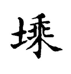 塖楷书书法写法高清图片