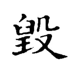 毀楷书书法写法高清图片