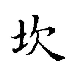 坎楷书书法写法高清图片
