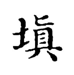 填楷书书法写法高清图片