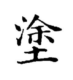 塗楷书书法写法高清图片