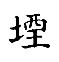 堙楷书书法写法高清图片