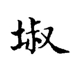 埱楷书书法写法高清图片