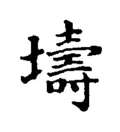 壔楷书书法写法高清图片