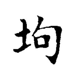 坸楷书书法写法高清图片