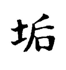 垢楷书书法写法高清图片