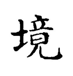 境楷书书法写法高清图片