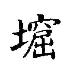 窟楷书书法写法高清图片
