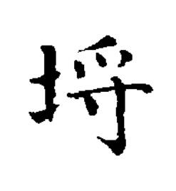 埒楷书书法写法高清图片
