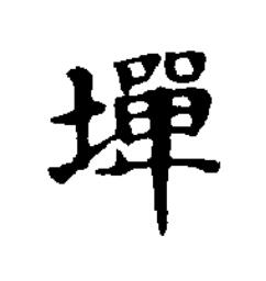 墠楷书书法写法高清图片