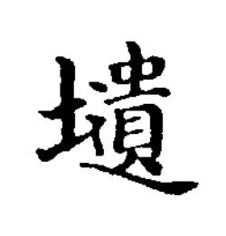 壝楷书书法写法高清图片