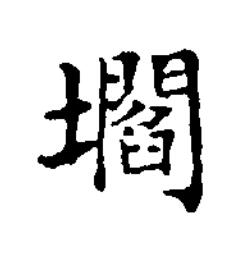 壛楷书书法写法高清图片
