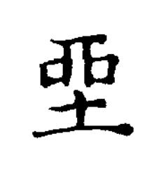 坐楷书书法写法高清图片
