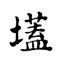 壒楷书书法写法高清图片