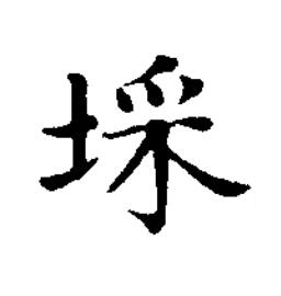 埰楷书书法写法高清图片