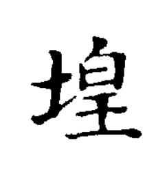 堭楷书书法写法高清图片