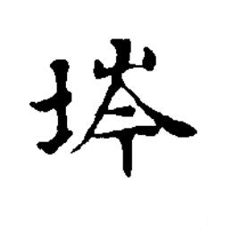 埁楷书书法写法高清图片