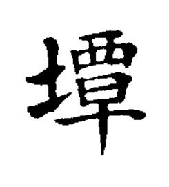 墰楷书书法写法高清图片