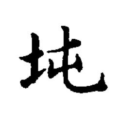 坉楷书书法写法高清图片