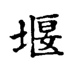 堰楷书书法写法高清图片