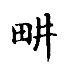 畊楷书书法写法高清图片