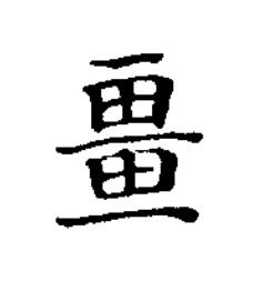 畺楷书书法写法高清图片