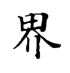 界楷书书法写法高清图片