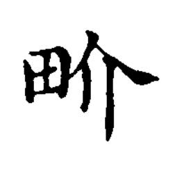 畍楷书书法写法高清图片
