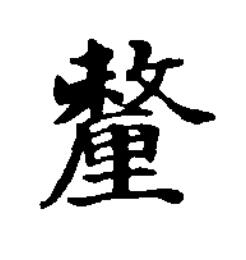 釐楷书书法写法高清图片