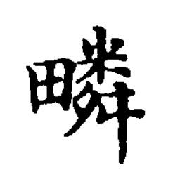 疄楷书书法写法高清图片