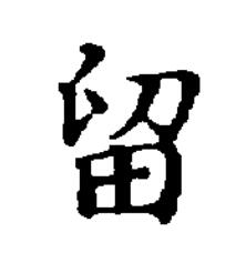 留楷书书法写法高清图片