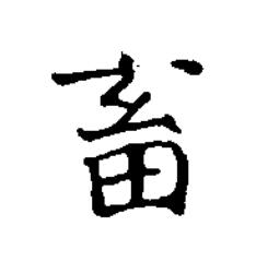 畜楷书书法写法高清图片