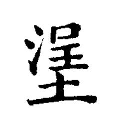 塣楷书书法写法高清图片