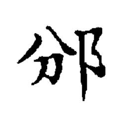 邠楷书书法写法高清图片