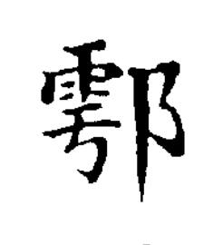 鄠楷书书法写法高清图片