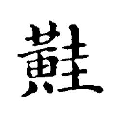 黊楷书书法写法高清图片