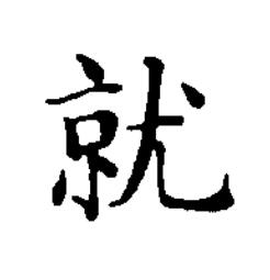 就楷书书法写法高清图片