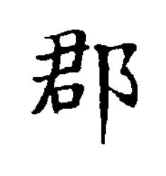 郡楷书书法写法高清图片