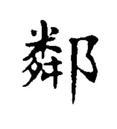 鄰楷书书法写法高清图片