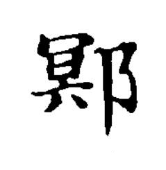 鄍楷书书法写法高清图片
